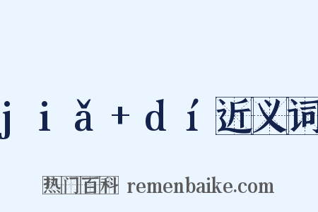 jiǎ+dí近义词是什么意思的图片